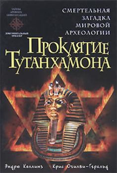 Книга - Проклятие Тутанхамона. Крис Огилви-Геральд - читать в Литвек