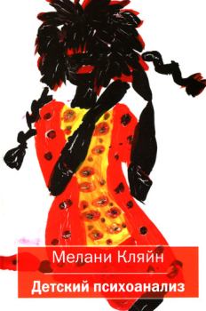 Обложка книги - Детский психоанализ - Мелани Кляйн