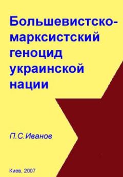 Обложка книги - Большевистско-марксистский геноцид украинской нации - П С Иванов