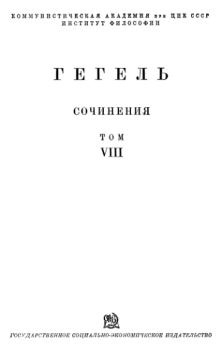 Обложка книги - Философия истории - Георг Вильгельм Фридрих Гегель