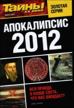 Обложка книги - Апокалипсис 2012 -  Разные