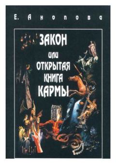 Обложка книги - Закон или Открытая Книга Кармы - Елена Анопова