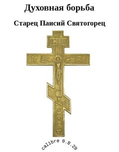 Обложка книги - Духовная борьба - старец Паисий Святогорец
