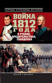 Обложка книги - Война 1812 года в рублях, предательствах, скандалах - Евсей Гречена