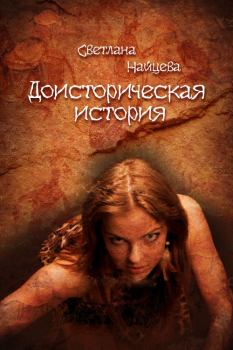 Обложка книги - Доисторическая история - Светлана Найцева