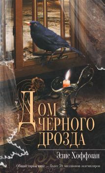 Обложка книги - Дом черного дрозда - Элис Хоффман