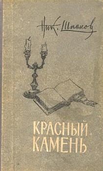 Книга - Домик у пролива. Николай Николаевич Шпанов - читать в Литвек