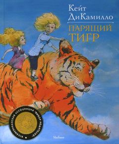 Книга - Парящий тигр. Кейт ДиКамилло - читать в Литвек