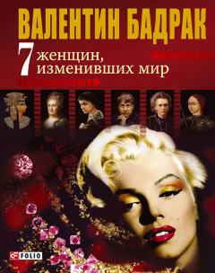 Книга - 7 женщин, изменивших мир. Валентин Владимирович Бадрак - прочитать в Литвек