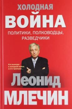 Обложка книги - Холодная война: политики, полководцы, разведчики - Леонид Михайлович Млечин