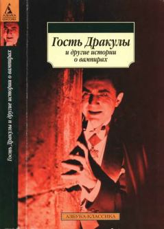 Обложка книги - Гость Дракулы и другие истории о вампирах - Джордж Гордон Байрон