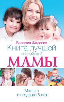 Книга - Книга лучшей российской мамы. Малыш от года до 5 лет. Валерия Вячеславовна Фадеева - читать в Литвек