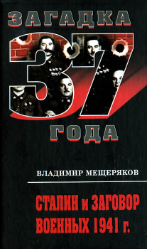 Обложка книги - Сталин и заговор военных 1941 г. - Владимир Порфирьевич Мещеряков