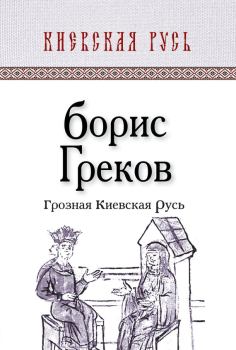 Обложка книги - Грозная Киевская Русь - Борис Дмитриевич Греков