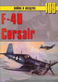 Книга - F4U Corsair. С В Иванов - читать в Литвек