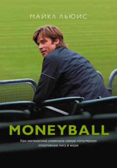 Обложка книги - Moneyball. Как математика изменила самую популярную спортивную лигу в мире - Майкл Льюис