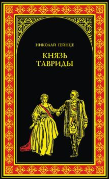 Обложка книги - Князь Тавриды - Николай Эдуардович Гейнце