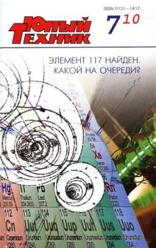 Обложка книги - Юный техник, 2010 № 07 -  Журнал «Юный техник»