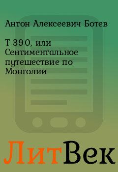 Обложка книги - Т-390, или Сентиментальное путешествие по Монголии - Антон Алексеевич Ботев
