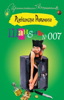 Книга - Шанель №007. Александра Романова - читать в Литвек