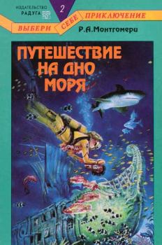 Обложка книги - Путешествие на дно моря - Резерфорд Монтгомери