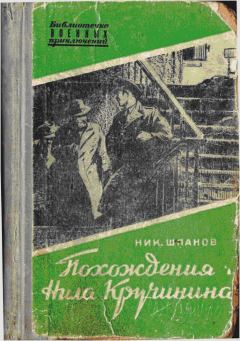 Обложка книги - Похождения Нила Кручинина - Николай Николаевич Шпанов