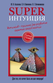 Обложка книги - Superинтуиция. Интенсив-тренинг для развития скрытых способностей - Оксана Овчинникова