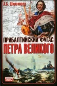 Книга - Прибалтийский фугас Петра Великого. Александр Борисович Широкорад - читать в Литвек
