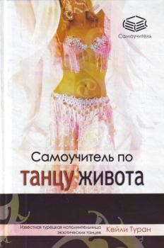 Обложка книги - Самоучитель по танцу живота - Кейли Туран