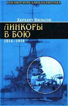 Книга - Линкоры в бою, 1914-1918 гг.. Херберт Риглей Вильсон - читать в Литвек