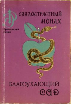 Книга - Сладострастный монах. Юрий Иовлев - читать в ЛитВек