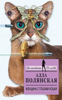 Обложка книги - Женщина с глазами кошки - Алла Полянская