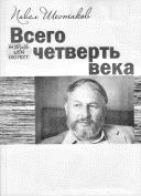 Книга - Всего четверть века. Павел Александрович Шестаков - читать в Литвек