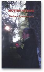 Обложка книги - Жоўтая музыка - Надзея Артымовіч