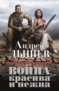 Обложка книги - Война красива и нежна - Андрей Михайлович Дышев