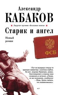 Книга - Старик и ангел. Александр Абрамович Кабаков - читать в Литвек