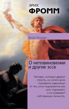 Обложка книги - О неповиновении и другие эссе - Эрих Фромм