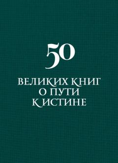 Обложка книги - 50 великих книг о пути к истине - Аркадий Дмитриевич Вяткин