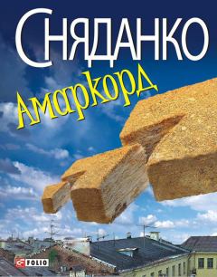 Обложка книги - Амаркорд (Збірка) - Наталка Сняданко