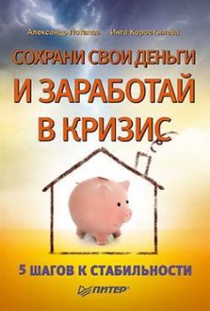 Обложка книги - Сохрани свои деньги и заработай в кризис - Александр Александрович Потапов