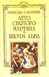Обложка книги - Лето Святого Мартина - Рафаэль Сабатини