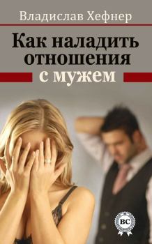 Книга - Как наладить отношения с мужем. Владислав Хефнер - читать в Литвек