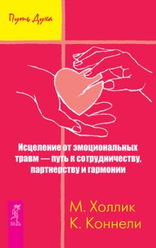 Обложка книги - Исцеление от эмоциональных травм – путь к сотрудничеству, партнерству и гармонии - Кристин Коннелли