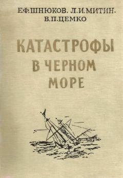 Обложка книги - Катастрофы в Черном море - Владимир Павлович Цемко