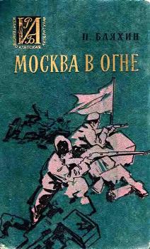 Обложка книги - Москва в огне. Повесть о былом - Павел Андреевич Бляхин