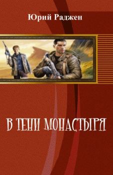 Обложка книги - В тени монастыря (СИ) - Юрий Раджен