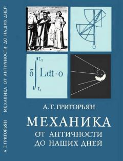 Книга - Механика от античности до наших дней. Ашот Тигранович Григорьян - читать в ЛитВек