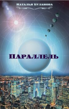 Обложка книги - Параллель (СИ) - Наталья Александровна Буланова