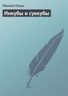 Обложка книги - Инкубы и суккубы - Михаил Окунь