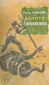 Обложка книги - Золото і анаконда - Рольф Бломберг